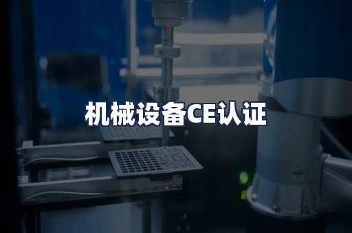 机械设备CE认证