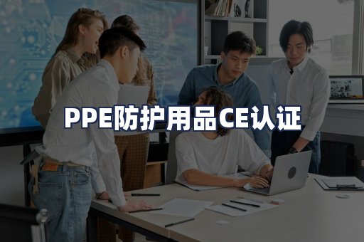 PPE防护用品CE认证