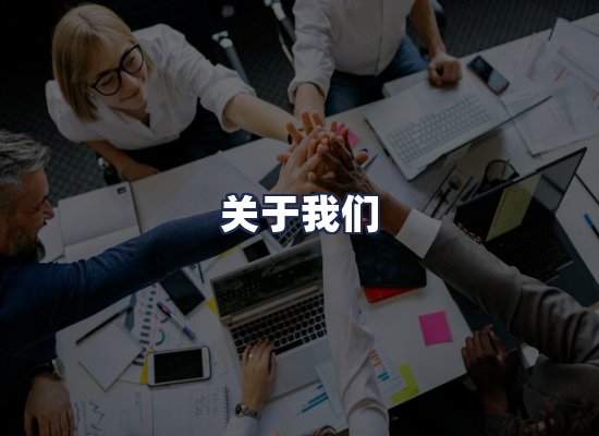 关于我们