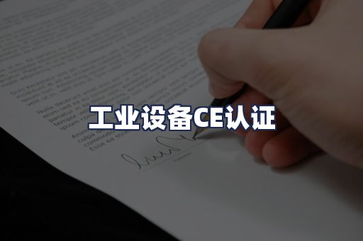 工业设备CE认证
